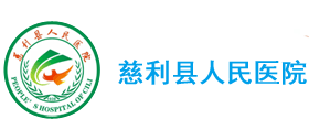 慈利縣人民醫(yī)院