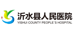 沂水縣人民醫(yī)院
