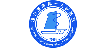 連云港市第一人民醫院
