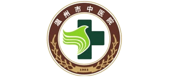 溫州市中醫(yī)院