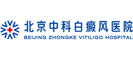 北京中科白癜風醫院