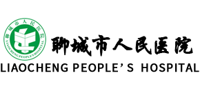聊城市人民醫院