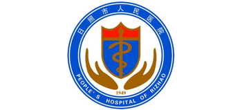 日照市人民醫(yī)院