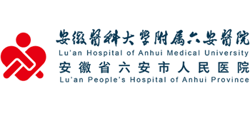 安徽醫科大學直屬附屬六安醫院