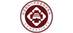 北京朝陽門中西醫結合醫院