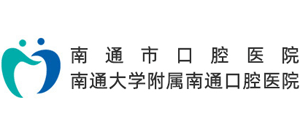 南通市口腔醫(yī)院