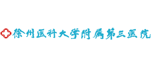 徐州醫(yī)科大學(xué)附屬第三醫(yī)院