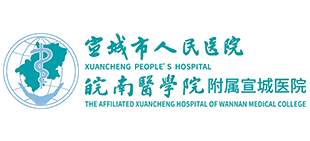 宣城市人民醫院