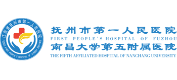 撫州市第一人民醫院