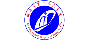 湘潭市第一人民醫院