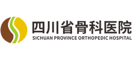 四川省骨科醫院