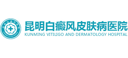 昆明白癜風皮膚病醫院