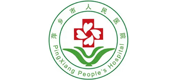 萍鄉市人民醫院