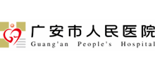 廣安市人民醫院