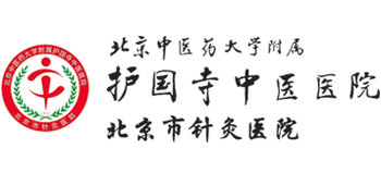 北京中醫藥大學附屬護國寺中醫醫院