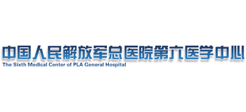 中國人民解放軍總醫(yī)院第六醫(yī)學(xué)中心
