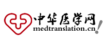 中華醫(yī)學網(wǎng)