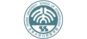 北京大學(xué)口腔醫(yī)學(xué)院
