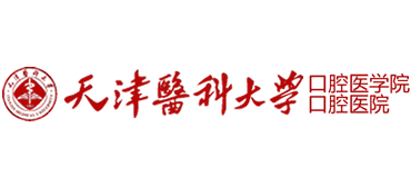 天津醫(yī)科大學(xué)口腔醫(yī)院