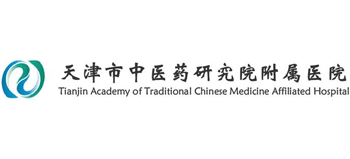 天津市中醫藥研究院及附屬醫院