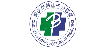 重慶大學附屬黔江醫院