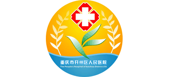 重慶市開(kāi)州區(qū)人民醫(yī)院