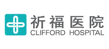 廣東祈福醫(yī)院