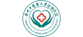 廣州中醫(yī)藥大學(xué)深圳醫(yī)院
