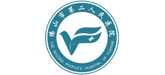 佛山市第二人民醫(yī)院