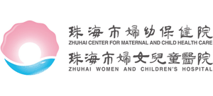 珠海市婦幼保健院