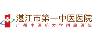 湛江市第一中醫醫院