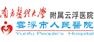 云浮市人民醫院