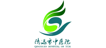 清遠市中醫院