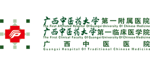 廣西中醫(yī)藥大學(xué)第一附屬醫(yī)院