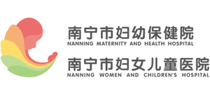 南寧市婦幼保健院