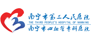 南寧市第三人民醫院