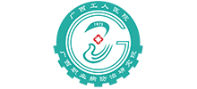 廣西工人醫(yī)院