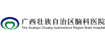 廣西壯族自治區(qū)腦科醫(yī)院