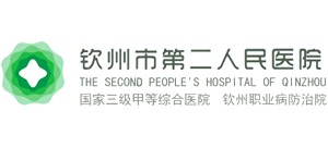 欽州市第二人民醫院