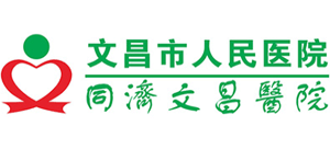 文昌市人民醫院