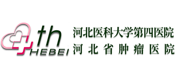 河北醫科大學第四醫院