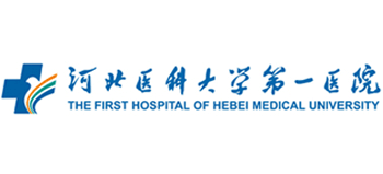 河北醫(yī)科大學(xué)第一醫(yī)院