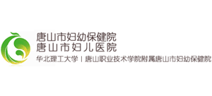 唐山市婦幼保健院