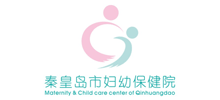 秦皇島市婦幼保健院