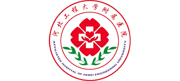 河北工程大學(xué)附屬醫(yī)院