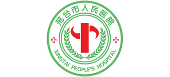 邢臺市人民醫院