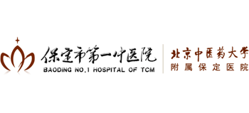 保定市第一中醫院