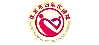 保定市婦幼保健院