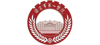 保定市第一醫院