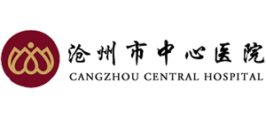 滄州市中心醫(yī)院